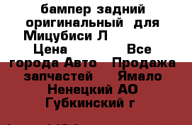 бампер задний оригинальный  для Мицубиси Л200 2015  › Цена ­ 25 000 - Все города Авто » Продажа запчастей   . Ямало-Ненецкий АО,Губкинский г.